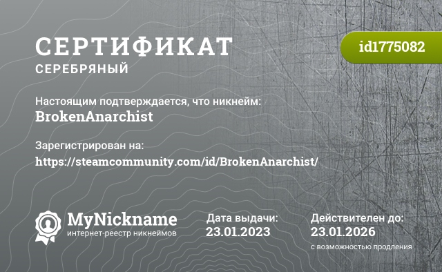 Сертификат на никнейм BrokenAnarchist, зарегистрирован на https://steamcommunity.com/id/BrokenAnarchist/