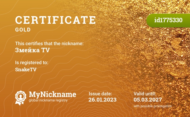 Certificate for nickname Змейка TV, registered to: SnakeTV