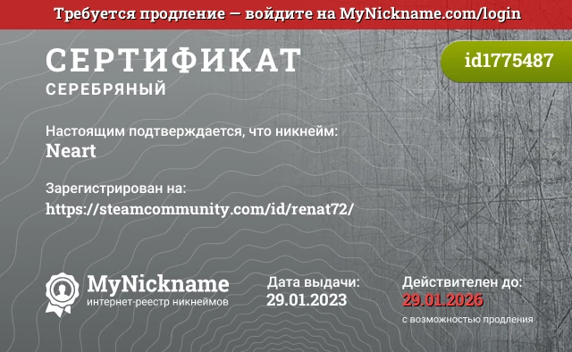 Сертификат на никнейм Neart, зарегистрирован на https://steamcommunity.com/id/renat72/