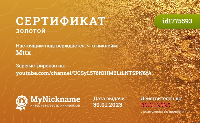 Сертификат на никнейм Mttx, зарегистрирован на youtube.com/channel/UCSyL576fOHM6LtLNTSPN6fA