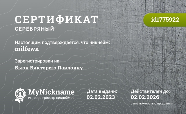 Сертификат на никнейм milfewx, зарегистрирован на Вьюн Викторию Павловну