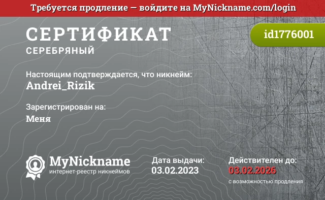 Сертификат на никнейм Andrei_Rizik, зарегистрирован на Меня