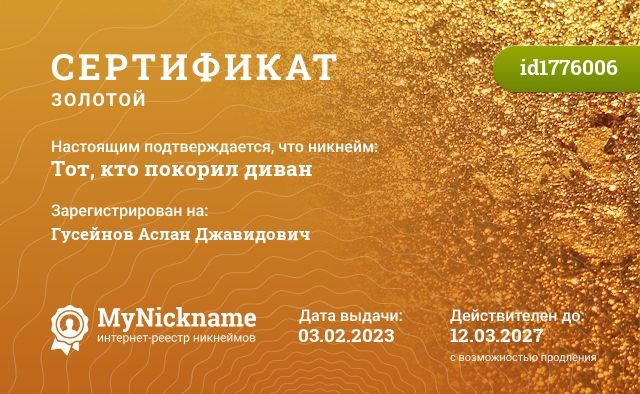 Сертификат на никнейм Тот, кто покорил диван, зарегистрирован на Гусейнов Аслан Джавидович