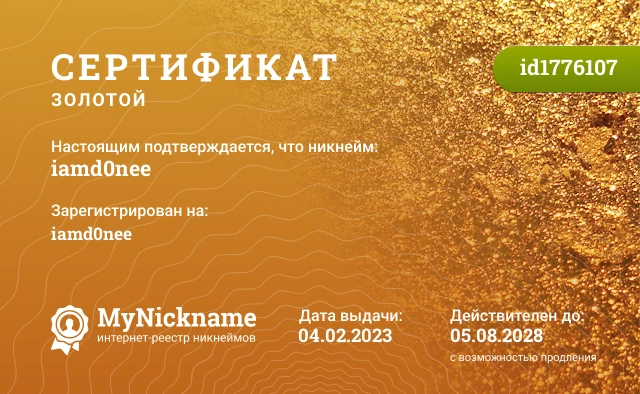 Сертификат на никнейм iamd0nee, зарегистрирован на iamd0nee