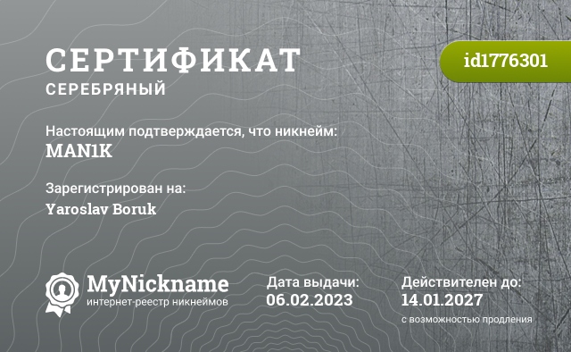 Сертификат на никнейм MAN1K, зарегистрирован на Yaroslav Boruk