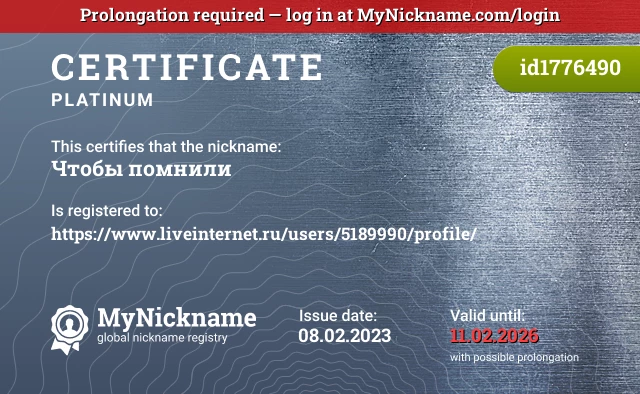 Certificate for nickname Чтобы помнили is registered to: https://www.liveinternet.ru/users/5189990/profile/