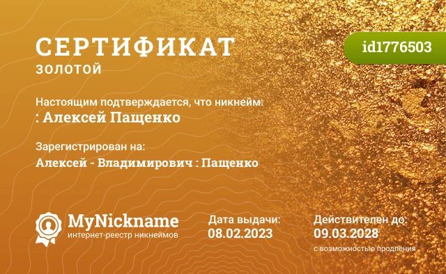 Сертификат на никнейм : Алексей Пащенко, зарегистрирован на Алексей - Владимирович : Пащенко