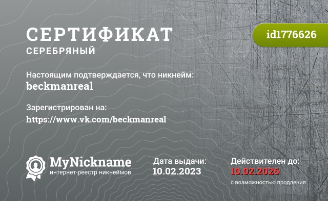 Сертификат на никнейм beckmanreal, зарегистрирован на https://www.vk.com/beckmanreal