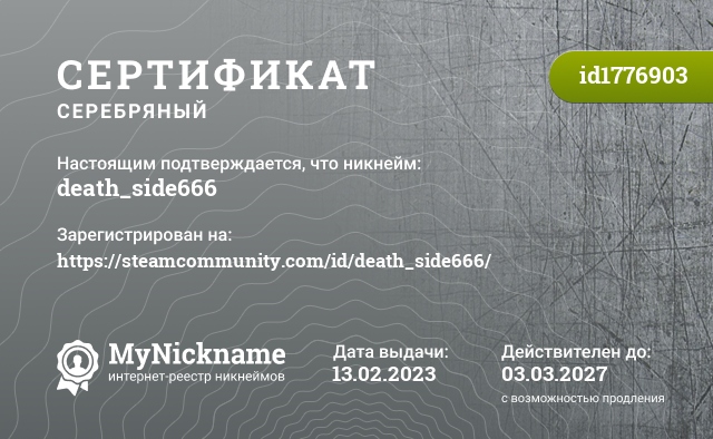 Сертификат на никнейм death_side666, зарегистрирован на https://steamcommunity.com/id/death_side666/