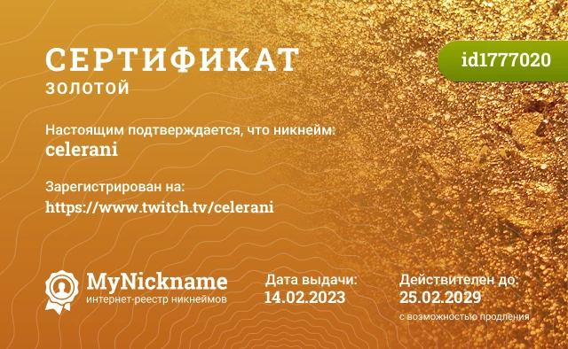 Сертификат на никнейм celerani, зарегистрирован на https://www.twitch.tv/celerani
