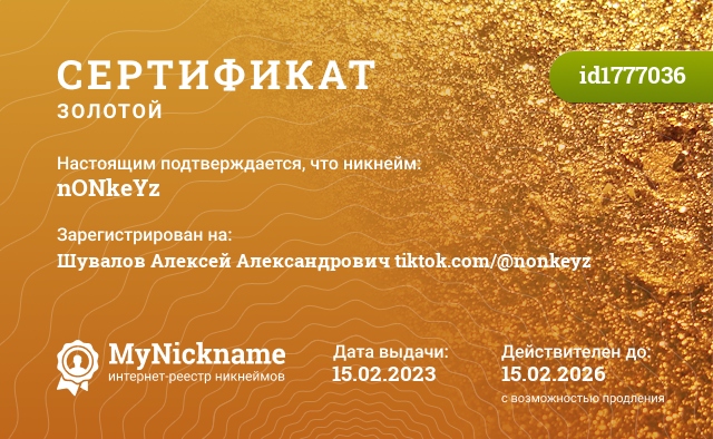 Сертификат на никнейм nONkeYz, зарегистрирован на Шувалов Алексей Александрович tiktok.com/@nonkeyz