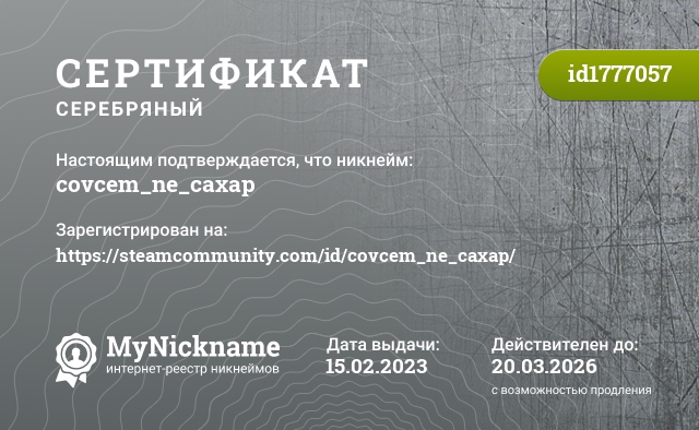 Сертификат на никнейм covcem_ne_caxap, зарегистрирован на https://steamcommunity.com/id/covcem_ne_caxap/
