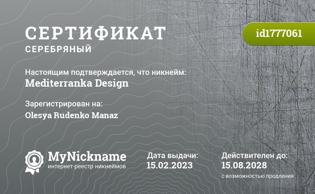 Сертификат на никнейм Mediterranka Design, зарегистрирован на Olesya Rudenko Manaz