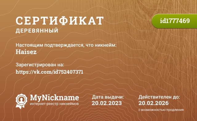 Сертификат на никнейм Haisez, зарегистрирован на https://vk.com/id752407371