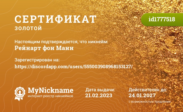 Сертификат на никнейм Рейнарт фон Манн, зарегистрирован на https://discordapp.com/users/555003908968153127/