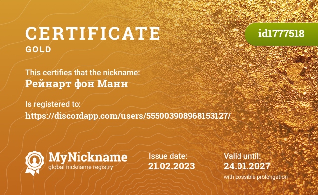 Certificate for nickname Рейнарт фон Манн, registered to: https://discordapp.com/users/555003908968153127/