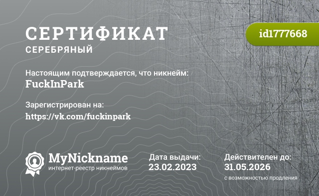 Сертификат на никнейм FuckInPark, зарегистрирован на https://vk.com/fuckinpark