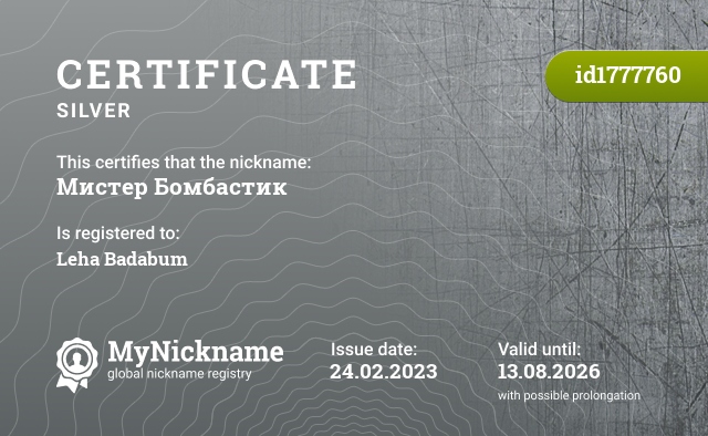 Certificate for nickname Мистер Бомбастик, registered to: Леха Бадабум