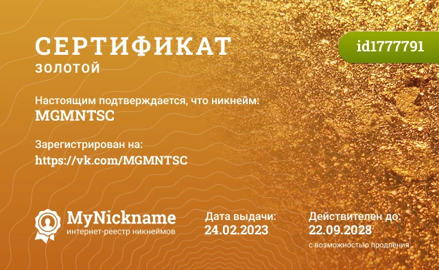 Сертификат на никнейм MGMNTSC, зарегистрирован на https://vk.com/MGMNTSC