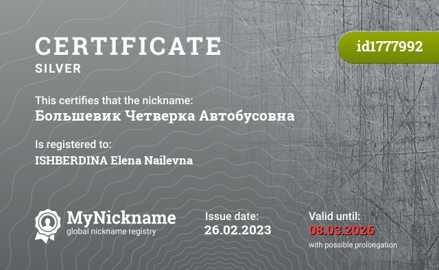 Certificate for nickname Большевик Четверка Автобусовна, registered to: ИШБЕРДИНА Елена Наилевна