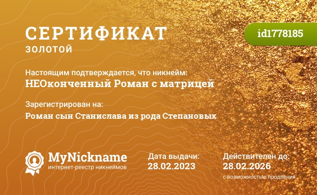 Сертификат на никнейм НЕОконченный Роман с матрицей, зарегистрирован на Роман сын Станислава из рода Степановых