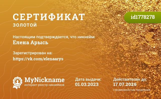 Сертификат на никнейм Елена Арысь, зарегистрирован на https://vk.com/elenaarys