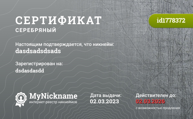 Сертификат на никнейм dasdsadsdsads, зарегистрирован на dsdasdasdd