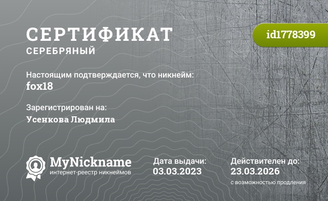 Сертификат на никнейм fox18, зарегистрирован на Усенкова Людмила