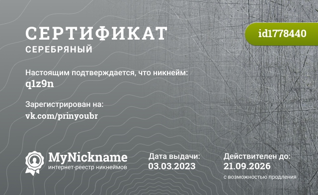 Сертификат на никнейм q1z9n, зарегистрирован на vk.com/prinyoubr