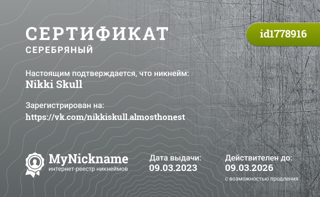 Сертификат на никнейм Nikki Skull, зарегистрирован на https://vk.com/nikkiskull.almosthonest