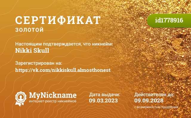 Сертификат на никнейм Nikki Skull, зарегистрирован на https://vk.com/nikkiskull.almosthonest