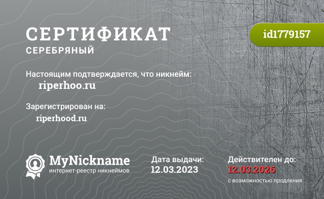 Сертификат на никнейм 匚卄乇ㄥ riperhoo.ru, зарегистрирован на 匚卄乇ㄥ riperhood.ru