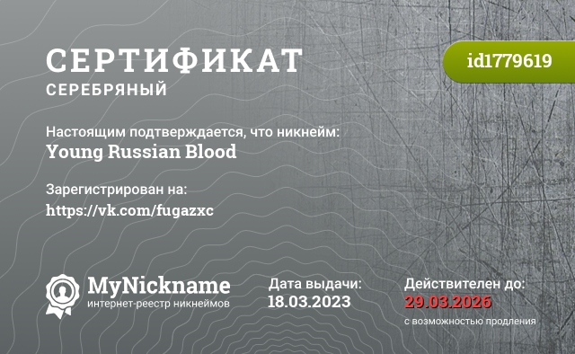 Сертификат на никнейм Young Russian Blood, зарегистрирован на https://vk.com/fugazxc