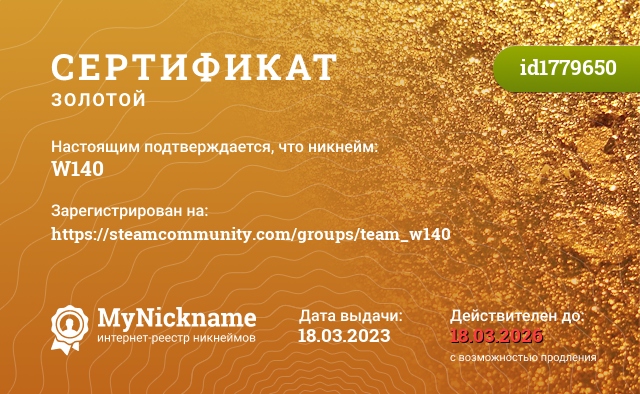 Сертификат на никнейм W140, зарегистрирован на https://steamcommunity.com/groups/team_w140