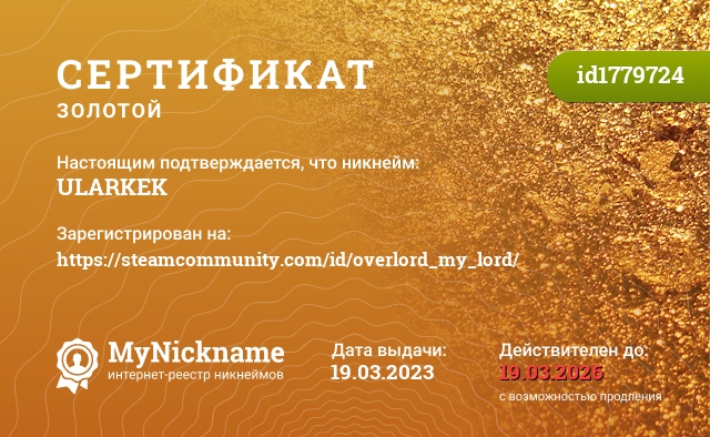 Сертификат на никнейм ULARKEK, зарегистрирован на https://steamcommunity.com/id/overlord_my_lord/