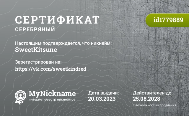 Сертификат на никнейм SweetKitsune, зарегистрирован на https://vk.com/sweetkindred