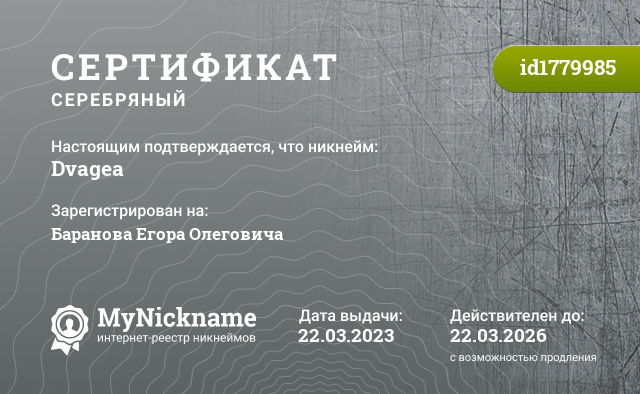 Сертификат на никнейм Dvagea, зарегистрирован на Баранова Егора Олеговича