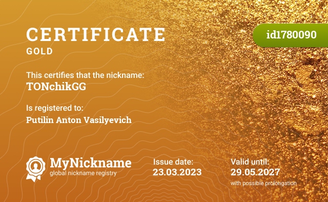 Certificate for nickname TONchikGG, registered to: Путилина Антона Васильевича