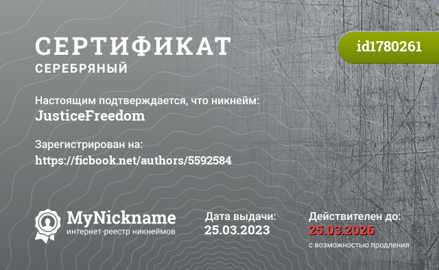 Сертификат на никнейм JusticeFreedom, зарегистрирован на https://ficbook.net/authors/5592584