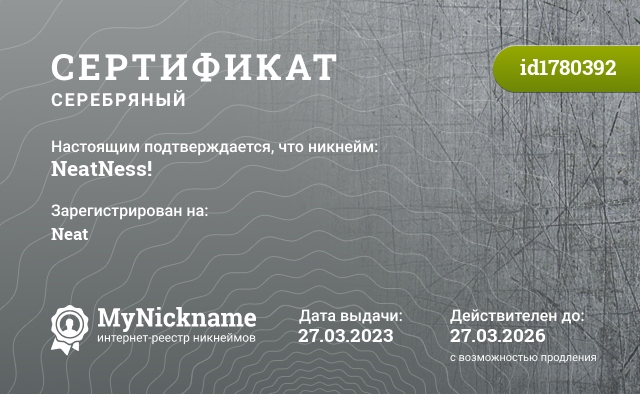 Сертификат на никнейм NeatNess!, зарегистрирован на Neat