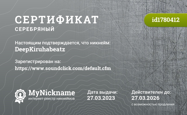 Сертификат на никнейм DeepKiruhabeatz, зарегистрирован на https://www.soundclick.com/default.cfm