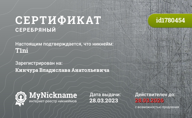 Сертификат на никнейм T1ni, зарегистрирован на Кинчура Владислава Анатольевича