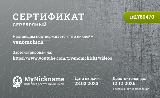 Сертификат на никнейм venomchick, зарегистрирован на https://www.youtube.com/@venomchick1/videos