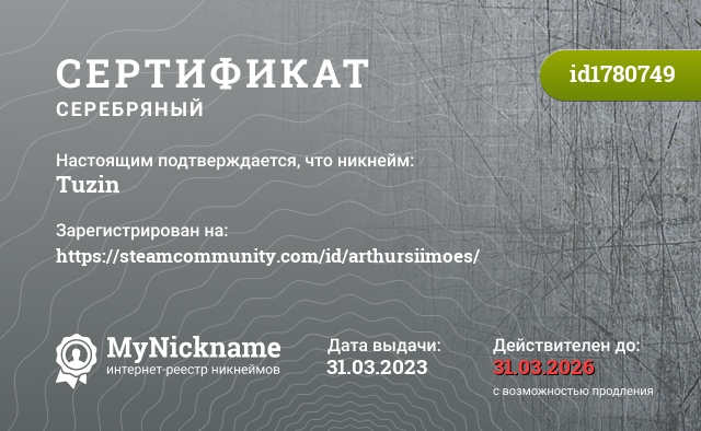 Сертификат на никнейм Tuzin, зарегистрирован на https://steamcommunity.com/id/arthursiimoes/