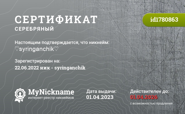 Сертификат на никнейм ♡syringanchik♡, зарегистрирован на 22.06.2022 ник -♡syringanchik♡