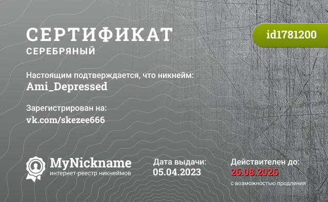 Сертификат на никнейм Ami_Depressed, зарегистрирован на vk.com/skezee666