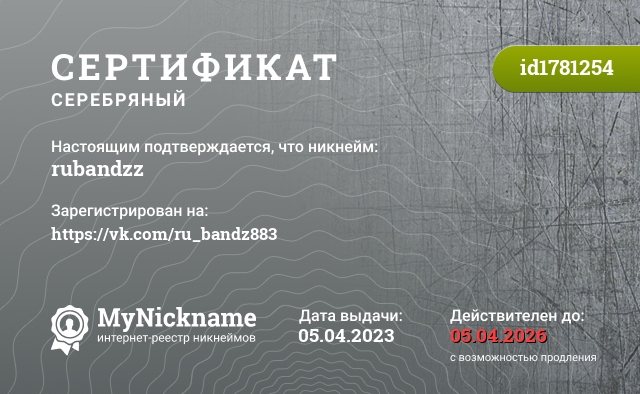 Сертификат на никнейм rubandzz, зарегистрирован на https://vk.com/ru_bandz883