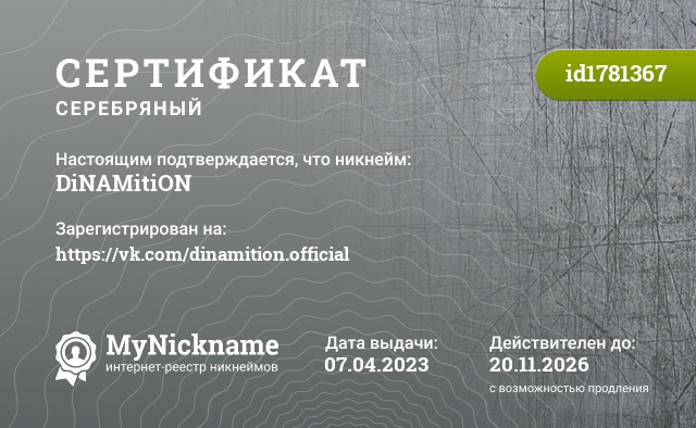Сертификат на никнейм DiNAMitiON, зарегистрирован на https://vk.com/dinamition.official