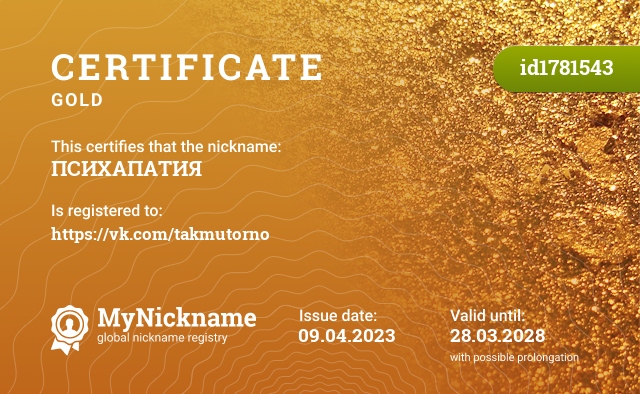 Certificate for nickname ПСИХАПАТИЯ, registered to: https://vk.com/takmutorno