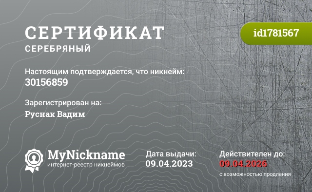 Сертификат на никнейм 30156859, зарегистрирован на Руснак Вадим